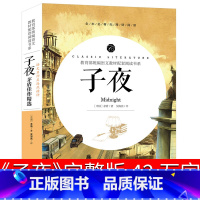 [正版]完整版子夜茅盾书高中生书籍矛盾的子夜全集高中课外书初中文学长篇小说矛盾的书人民的宝典开明出版社世界名著现当代