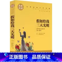 [正版]假如给我三天光明六年级版海伦凯勒原著小学生版课外书假如给我三天光阴 七年级 给我光 华文如果再给我3天 北京日