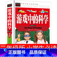 [正版]游戏中的科学三年级小学四年级课外书玩转科学知识五年级老师3年级儿童读物海南汕头大学出版社非注音版