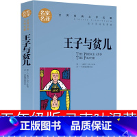 [正版]王子与贫儿五年级版马克吐温著 王子和贫儿 王子与乞丐 王子与平儿原著中国少儿读物浙江江苏读物小学生课外书北京日