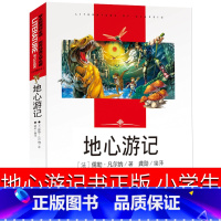 [正版]地心游记书 小学生原著凡尔纳著六年级课外书五年级四年级世界名著科幻小说长篇小说无删减6年级课外阅读书籍