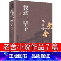 [正版]我这一辈子 老舍正红旗下 断魂枪月牙儿全集老舍经典作品小说集老舍的书 名著初中生课外书现代当代文学书籍短篇中评