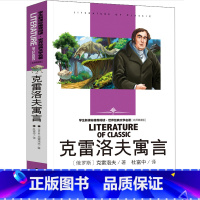 [正版]克雷洛夫寓言 世界经典儿童文学 三年级全集下册 小学生3年级下课外书阅读书籍故事书二三四年级精选人民教育预言名