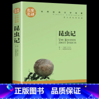 [正版]全新 昆虫记 法布尔 世界经典文学名著 青少年课外阅读书籍 小学生四五六年级科普类昆虫故事书 8-9-10-1