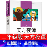 [正版]天方夜谭三年级书 小学生全集原版故事书3年级课外书人民儿童读物文学8-10岁少儿书籍童话书北京燕山出版社杨政和