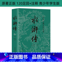 [正版]水浒传原著施耐庵原著古典文学小说文言文原版注释足回国学经典四大名著青少年初中九年级必读老师课外阅读书籍