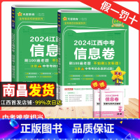 道德与法治+历史2本 江西省 [正版]2024版江西省中考信息卷历史+道德与法治 天星教育金考卷政治中考猜题卷 江西中考