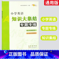 [正版]小学英语知识大集结专题专练小学英语基础点大全题库手册集锦大集68所名校教科所冲刺专项训练总复习资料包通用版