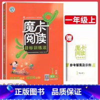 [正版]新版魔卡阅读一年级上册人教版 小学1一年级上语文阅读理解专项训练摩卡阅读单元主题语文要素作文解读练习作业本辅导