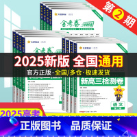 [全国通用]语数英3本 2025金考卷第2期-新高三检测卷 [正版]2025版金考卷特快专递第二2期新高三检测卷语文数学