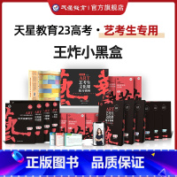 艺考生文化课抢分密码 新高考版 [正版]抖音同款2023新版王炸小黑盒艺考生文化课抢分密码100天突破450分百日冲刺新