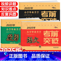 语文+数学+英语 小学升初中 [正版]2025版小学毕业升学考前突破试卷语文数学英语人教版小学升初中毕业总复习六年级下小