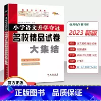 [正版]小学语文升学夺冠名校精品试卷大集结六年级小升初真题卷题小学毕业系统总复习资料包小考专项训练知识大全辅导书68所