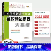 [正版]小学英语升学夺冠名校精品试卷大集结六年级小升初真题卷题小学毕业系统总复习资料包小考专项训练知识大全辅导书68所