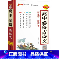高中必备古诗文 高中通用 [正版]2023高中古诗文语文基础知识手册高考理解性默写真题核心考点掌中宝天天背pass绿卡图
