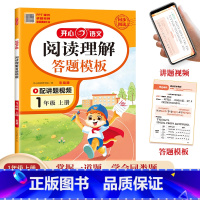 阅读理解与答题模板[配视频讲解] 一年级上 [正版]一年级上册阅读理解与答题模板人教版小学1年级语文同步阅读理解专项训练