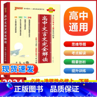 2024高中文言文完全解读 高中通用 [正版]2024版高中文言文完全解读高中语文必背古诗文译注及赏析详解一本全集人教版