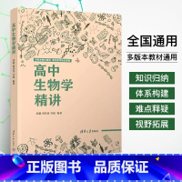 高中生物学精讲 高中通用 [正版]2024版 高中生物学精讲 生物课高中教学参考资料高中阶段高一高二高三高考生物知识的系