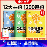 初级(2-4岁)全3册 [正版]幼儿全脑开发1200题全套儿童思维训练早教启蒙书幼小衔接2岁3岁4岁5宝宝数学益智思维逻