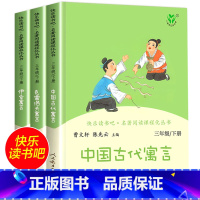[人教版]3年级下册套装(快乐读书吧3册) [正版]三年级下册快乐读书吧 人民教育出版社中国古代寓言故事伊索寓言克雷洛夫