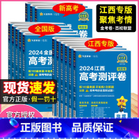 [2025江西专版]测评卷 语数英 3本 [正版]2025江西新高考金考卷百校联盟测评卷猜题押题卷九省联考题型高考必刷题