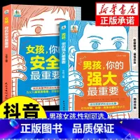 [抖音同款]家有儿女 [正版]抖音同款男孩你的强大重要 女孩你的安全很重要 书籍 如何保护自己面管教青春期养教育儿成长手
