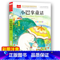 小巴掌童话 [正版]小巴掌童话一年级注音版张秋生 小学生一二年级课外书读经典书目低年级课外阅读童话故事书6岁以上儿童幼儿