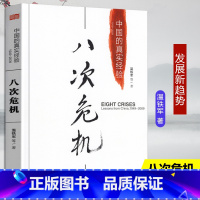 [正版]八次危机温铁军中国的真实经验 带你看中国发展真实和发展新趋势 经济学理论 书店经济书籍 人民东方出版