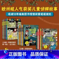 拉塞玛娅侦探所第1+2+3[全30册] [正版]拉塞玛娅侦探所一二三辑全套 经典故事书破案侦探推理小说悬疑小学生二三四五
