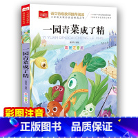 一园青菜成了精 [正版]快乐读书吧二年级上册 一只想飞的猫 小学二年级阅读课外书 小学生语文课程配套阅读书 书店 北京教