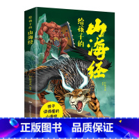 给孩子的山海经 [正版]给孩子的山海经 彩绘版原文译文对照小学生版儿童绘本 适合3-6岁孩子 青少年孩子读的懂得山海经异