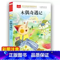 木偶奇遇记 [正版]木偶奇遇记 彩图注音版大语文--小学语文课外阅读经典丛书 低年级小学生课外书一年级二三年级上册下册睡