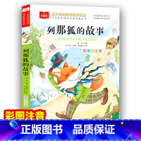 列那狐的故事 [正版]列那狐的故事彩图注音版大语文--小学语文课外阅读经典丛书 低年级小学生课外书一二年级睡前故事书儿童