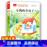 小狗的小房子 [正版]小狗的小房子彩图注音版小学语文课外阅读经典书目快乐读书吧二年级上册低年级小学生课外书一二年级睡前故