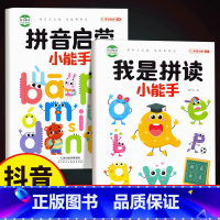 拼音启蒙+我是拼读小能手 [正版]小学生我是拼读小能手学拼读小能手拼音拼读训练 小学一年级学拼音幼小衔接书