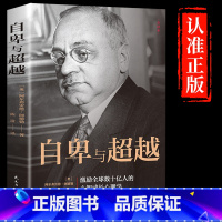 自卑与超越 [正版]认准自卑与超越 阿尔弗雷德·阿德勒著原版情商智商成功励志积极心理学克服自卑心理社会心理学入门基础