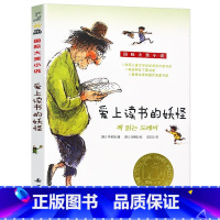 爱上读书的妖怪 [正版] 爱上读书的妖怪 国际大奖小说升级版 三四五六年级小学生课外阅读班主任非注音儿童文学青少年校园励