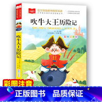 吹牛大王历险记 [正版]吹牛大王历险记 彩图注音版 儿童文学 一二三年级课外阅读书少儿名著童话故事书 大语文系列 小学语