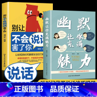 一开口+别让不会说话害了你 [正版]幽默让你充满魅力+别让不会说话害了你 中国式幽默沟通学人际关系口才攻略表达技巧人际沟