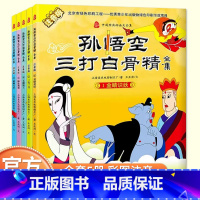 孙悟空三打白骨精(注音版5册) [正版]全套5册注音版葫芦兄弟故事书七子降妖葫芦娃儿童绘本0-3-4-5-6岁一二年级阅