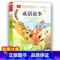成语故事 [正版]成语故事 彩图注音版 儿童文学 一二三年级课外阅读书世界经典文学少儿名著童话故事书 大语文系列 小学语