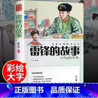 雷锋的故事[学校推荐] [正版]雷锋的故事 二三年级四年级阅读课外阅读书籍小学生红色经典书籍雷锋叔叔的故事7-8-9-1