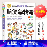 小学生全脑开发系列《脑筋急转弯》 [正版]脑筋急转弯小学生全脑开发系列彩图版 一二三四年级课外阅读书籍老师适合看的儿童故