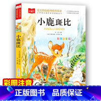 小鹿斑比 [正版]小鹿斑比注音版 大语文 小学语文课外阅读经典丛书 一二三年级低年级小学生课外书老师经典书目睡前故事书儿