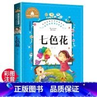 七色花 [正版]七色花 一二三年级暑假寒假阅读课外书阅读书目 儿童小学生版彩图注音版 适合6-8-10岁少儿阅读经典文