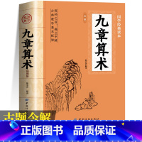 [2册]九章算术+公式定律 [正版]九章算术原版原著 小学初中高中九章算术题库赛题宝竞赛题知识题数学 中国古代数学计算科