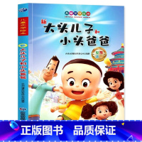 新大头儿子小头爸爸 小学通用 [正版]新大头儿子和小头爸爸注音版绘本 一二年级阅读课外书籍儿童童话故事书小学生带拼音漫画