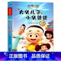 新大头儿子小头爸爸 小学通用 [正版]新大头儿子和小头爸爸注音版绘本 一二年级阅读课外书籍儿童童话故事书小学生带拼音漫画