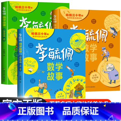 李毓佩数学故事·小学低中高年级 [正版]李毓佩数学童话集故事系列小学生低中高年级全套西游记历险记思维训练图画书老师儿童读