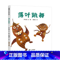 落叶跳舞 [正版]落叶跳舞 一年级下册课外书阅读绘本精装硬壳伊东宽21世纪出版社老师阅读小学语文同步幼儿园秋天季儿童
